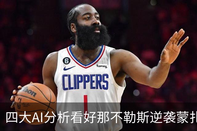 四大AI分析看好那不勒斯逆袭蒙扎，客场胜利在望