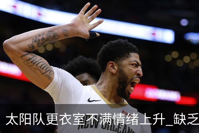 太阳队更衣室不满情绪上升 缺乏组织进攻的控卫成桎梏
