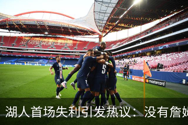 湖人首场失利引发热议：没有詹姆斯的队伍毫无生气，需寻求补强